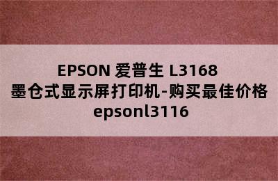 EPSON 爱普生 L3168 墨仓式显示屏打印机-购买最佳价格 epsonl3116